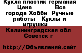 Кукла пластик германия › Цена ­ 4 000 - Все города Хобби. Ручные работы » Куклы и игрушки   . Калининградская обл.,Советск г.